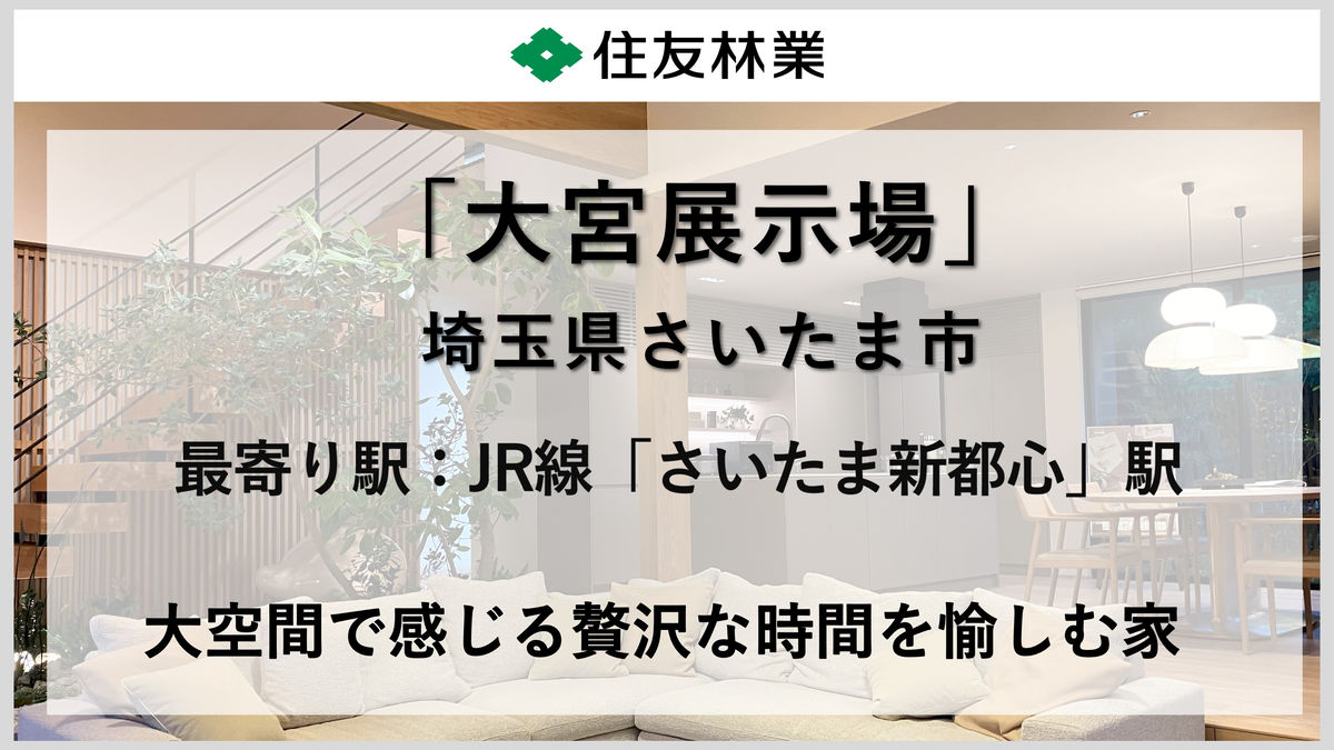 住友林業 大宮展示場
